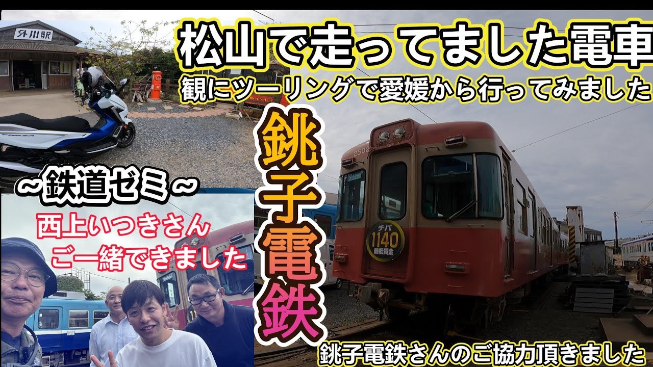 【銚子電鉄】さん、松山で走っていた電車を観に松山から行ってみました