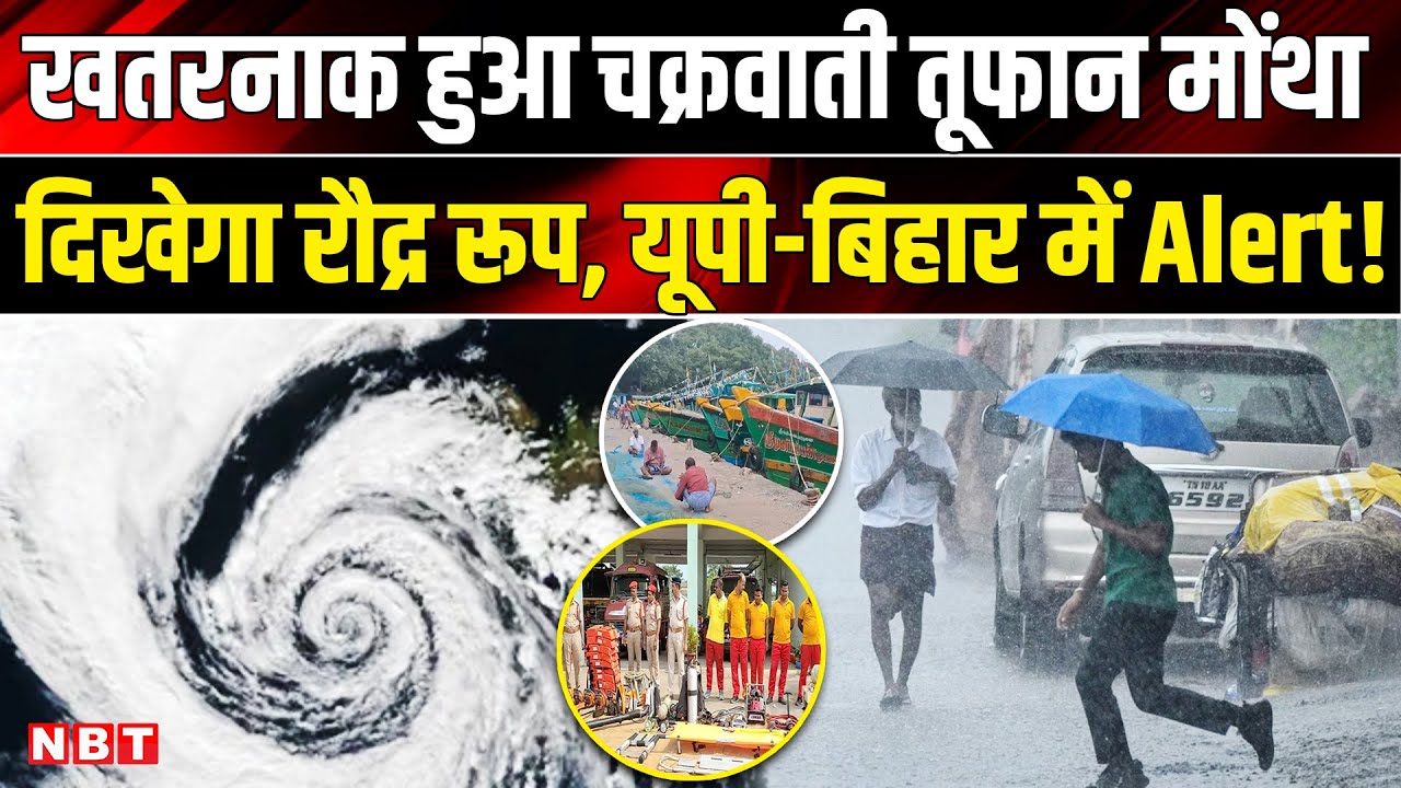 Cyclone Montha Alert: खतरनाक हुआ चक्रवाती तूफान मोंथा, इन राज्यों में मचा सकता है तबाही | NBT