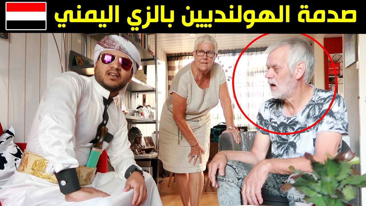 عراقي يلبس الزي اليمني في هولندا اول ايام العيد | شوفو ردة فعل الهولنديين | لمدة يوم كامل 24ساعة