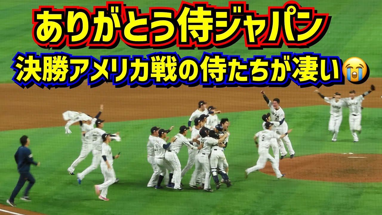号泣‼️心を揺さぶった侍たちの活躍 TVに映らない侍たちの素顔【現地映像】WBC決勝アメリカ戦を詳しく