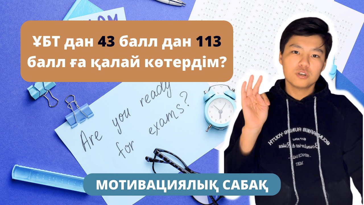 ҰБТ-дан 100 баллдан аса жинау үшін видеода айтқан кеңестерімді қарап шығыңыз.