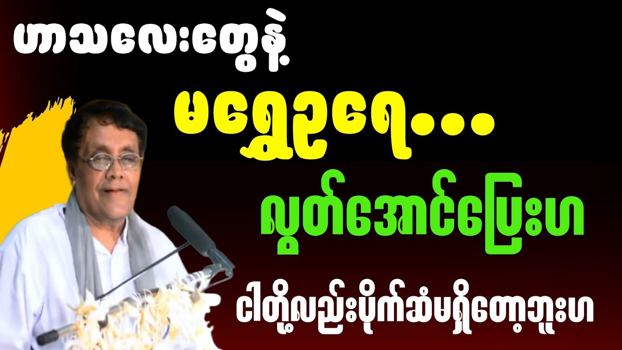 မရွှေဥရေ...လွတ်အောင်ပြေးဟ...ငါတို့လည်းပိုက်ဆံမရှိတော့ဘူးဟ။#စာပေ #motivation #education #စာအုပ်စာပေ
