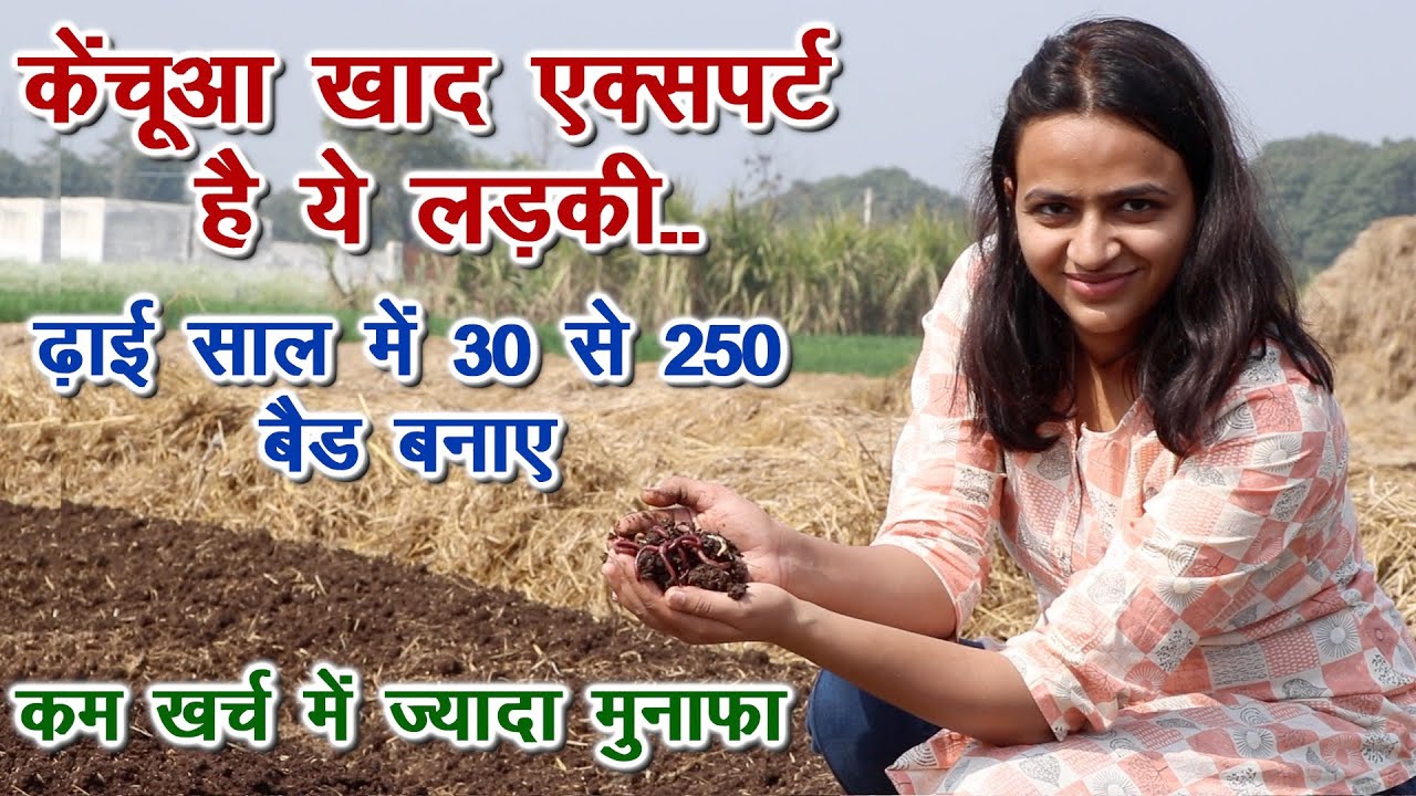 युवा लड़की का वर्मी कंपोस्ट बिजनेस मॉडल, इन्वेस्टमेंट कम मुनाफा ज्यादा Vermi composting Business