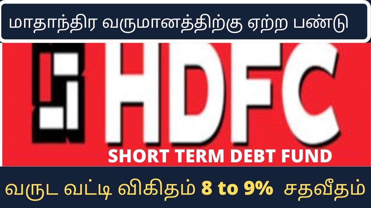 சிறந்த  மாத வருமான திட்டம் .HDFC  Short term debt fund  tamil.