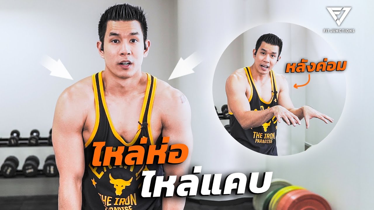 แก้ไหล่ห่อ ไหล่แคบ สามารถเพิ่มความสูงได้
