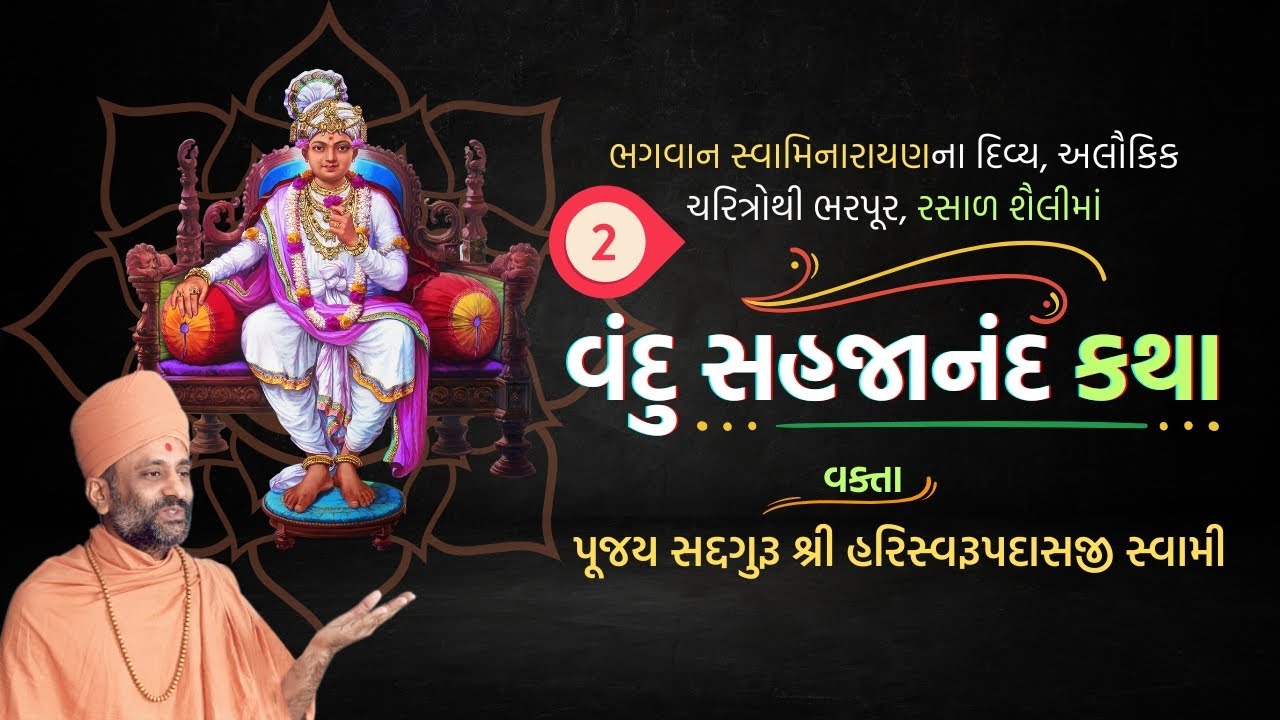 Vandu Sahajanand Katha Bhag  2 | વંદુ સહજાનંદ કથા ભાગ  ૨ | Pu. Hariswarupdasji Swami
