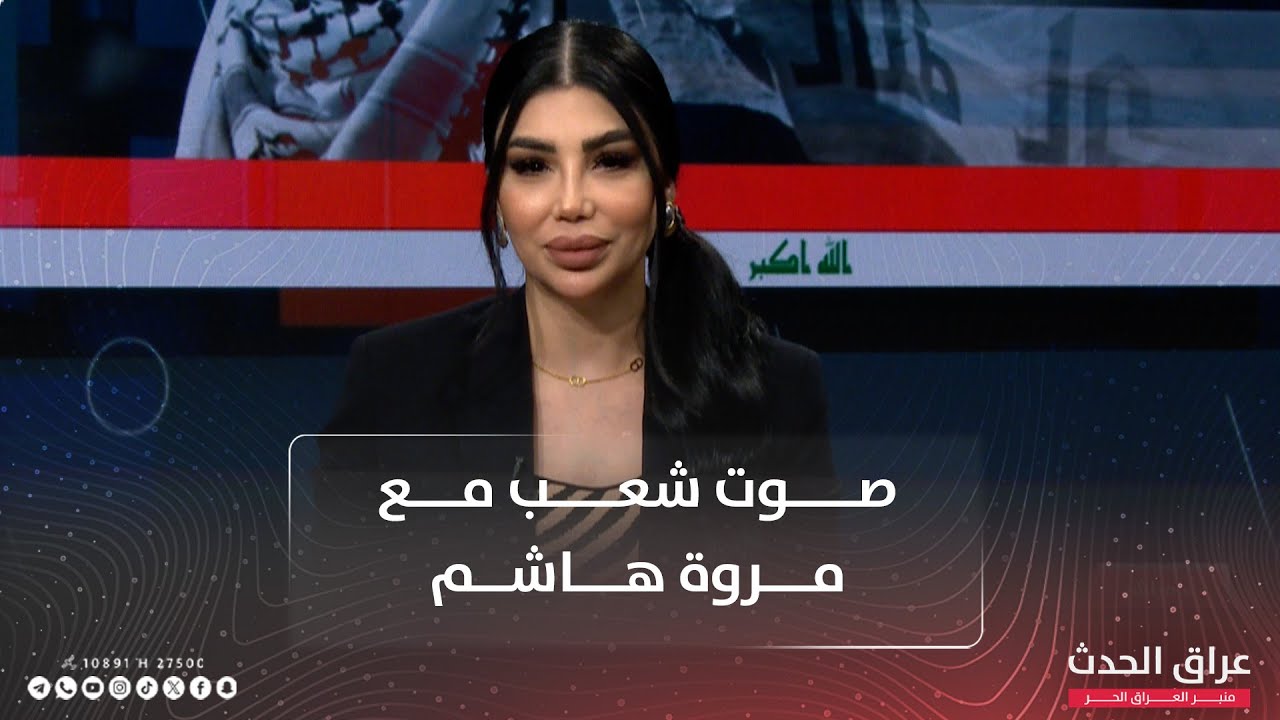 حقيقة ارتباط بعض مشاهير السوشيال بغسـ ـيل الأموال | صوت شعب مع مروة هاشم