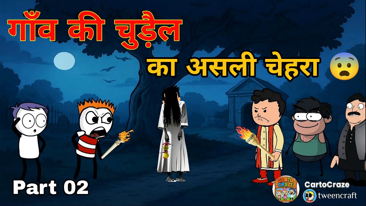 गाँव की चुड़ैल का असली चेहरा 😨 | Raju-Veeru Comedy Horror | @CartoCraze123