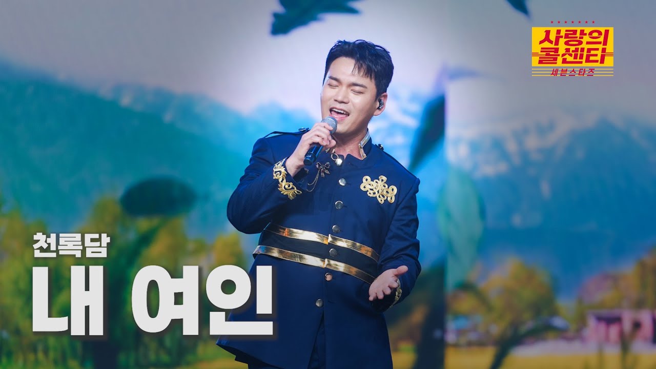 [클린버전] 천록담 - 내 여인 ⭐️사랑의 콜센타:세븐스타즈 17화⭐️ TV CHOSUN 250828 방송