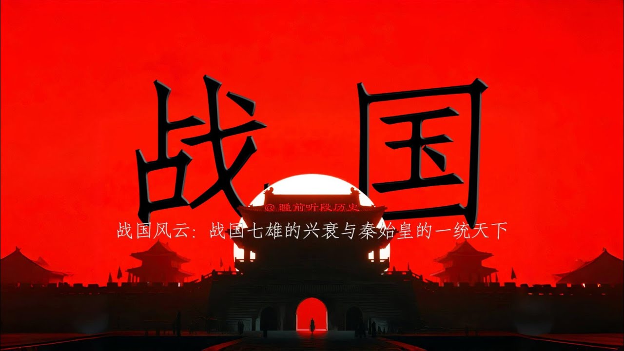睡前听战国 ｜ 战国七雄的兴衰与秦始皇的一统天下