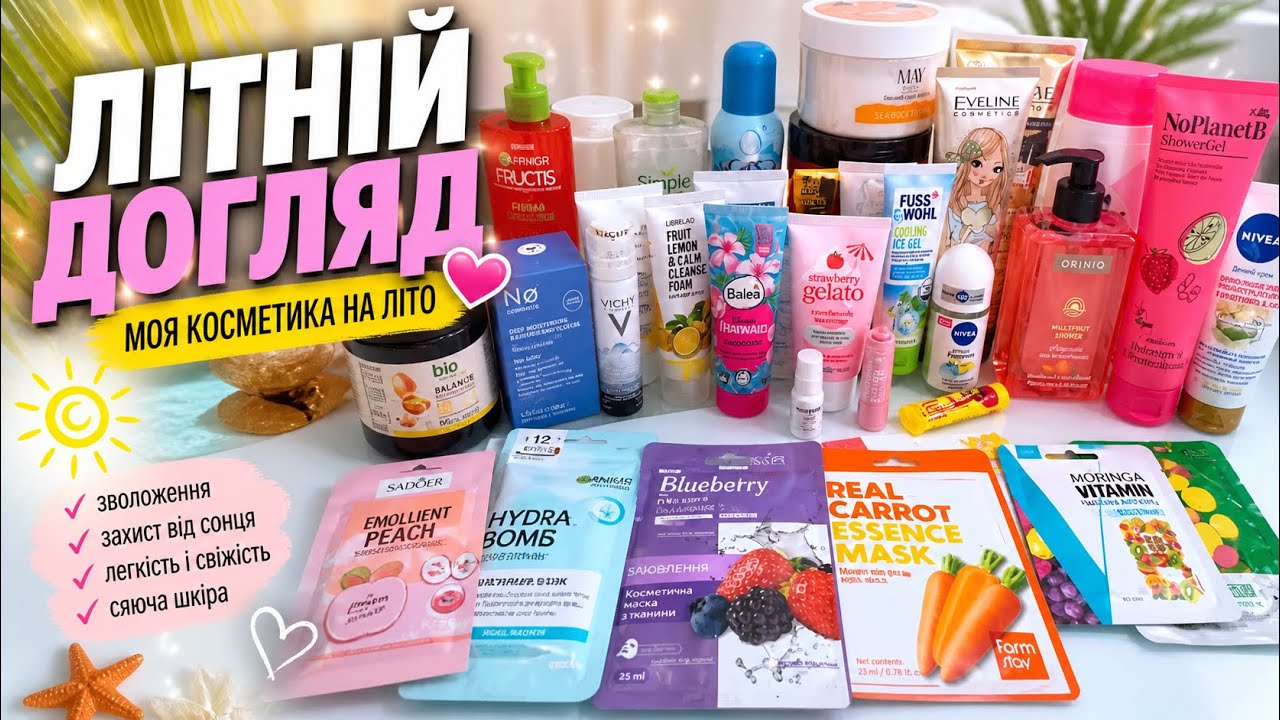 МІЙ ДОГЛЯД НА ЛІТО ☀️ КОСМЕТИКА, ЯКУ ВИКОРИСТОВУЮ ЗАРАЗ🧴ПЕРШІ ВРАЖЕННЯ 💫