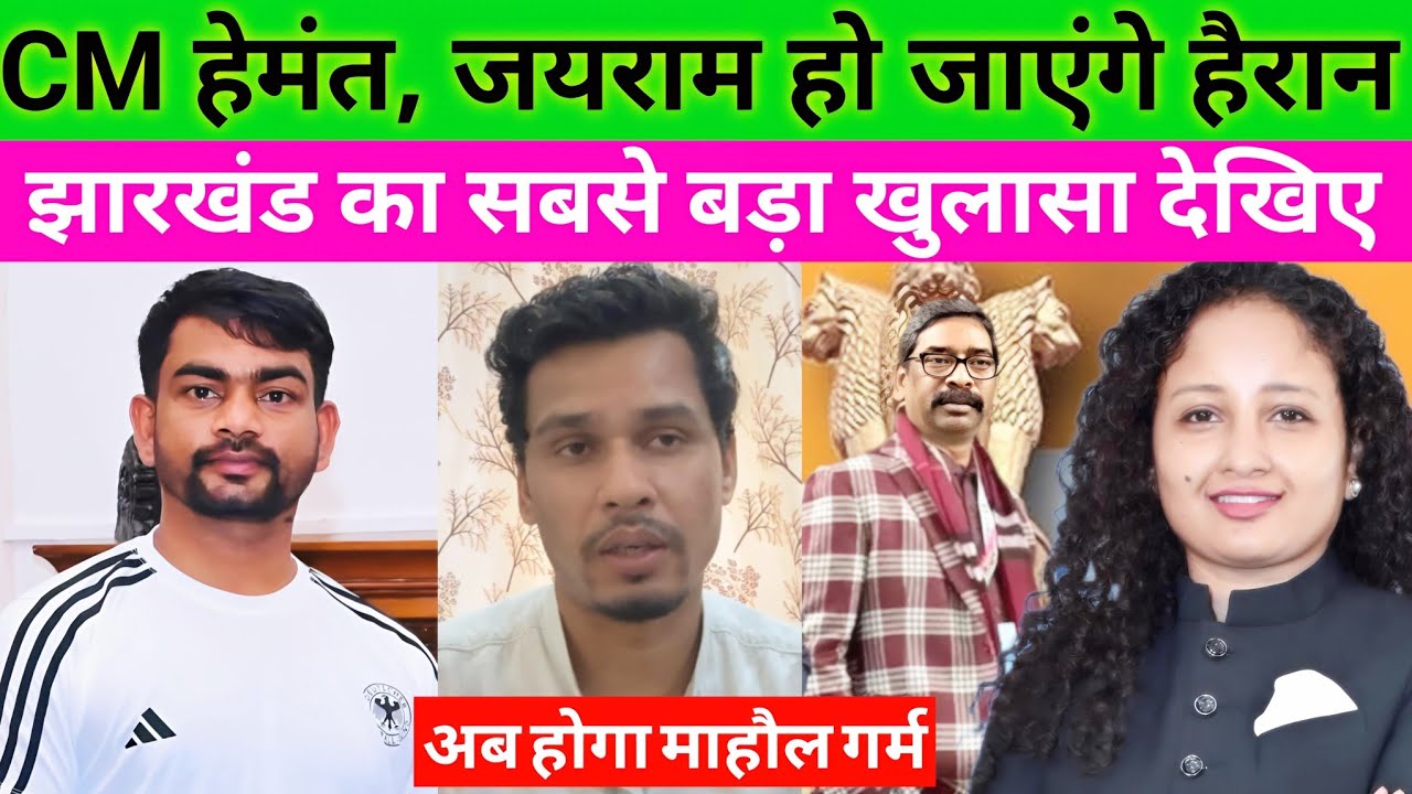 खुलासा: CM Hemant Soren, Tiger Jairam Mahato हो जाएंगे हैरान | Jharkhand का सबसे बड़ा खुलासा देखिए