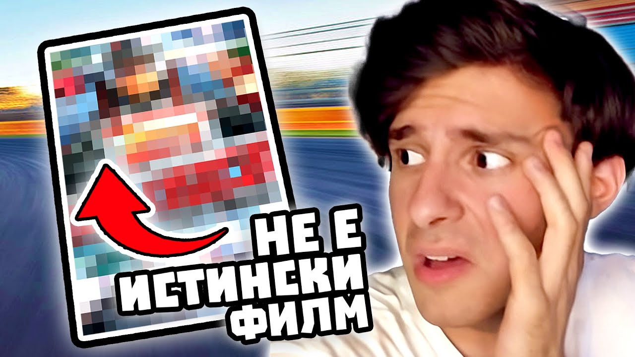 Този Филм ИСКА да ви ИЗЛЪЖЕ!!