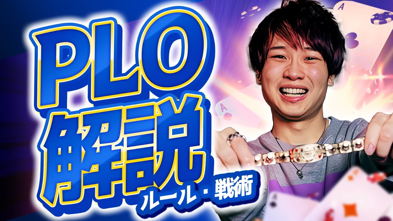 【ポーカー】PLO(ポットリミットオマハ)のルール・戦略を分かりやすく解説！