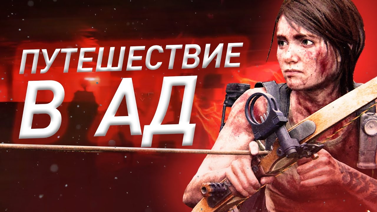 ПУТЕШЕСТВИЕ В АД ➤ The last of us 2 #5