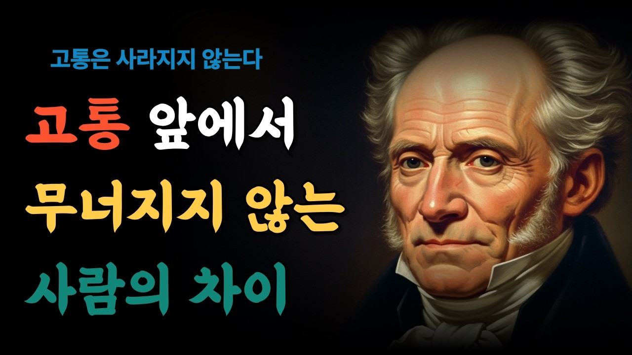 고통을 견디는 기술ㅣ무너지지 않는 사람의 비밀ㅣ쇼펜하우어ㅣ고통ㅣ철학오디오북ㅣ내면치유ㅣ쇼펜하우어인생론
