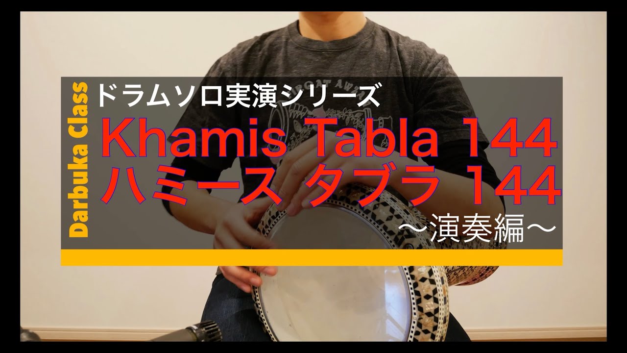 【ドラムソロ実演シリーズ】Drum Solo 144 by Khamis Henkish(ハミース・ハンキッシュ) 〜演奏編〜
