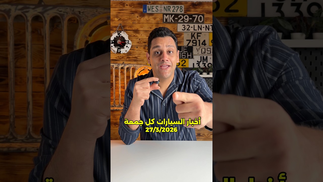 أهم أخبار السيارات كل جمعة🚘🚘