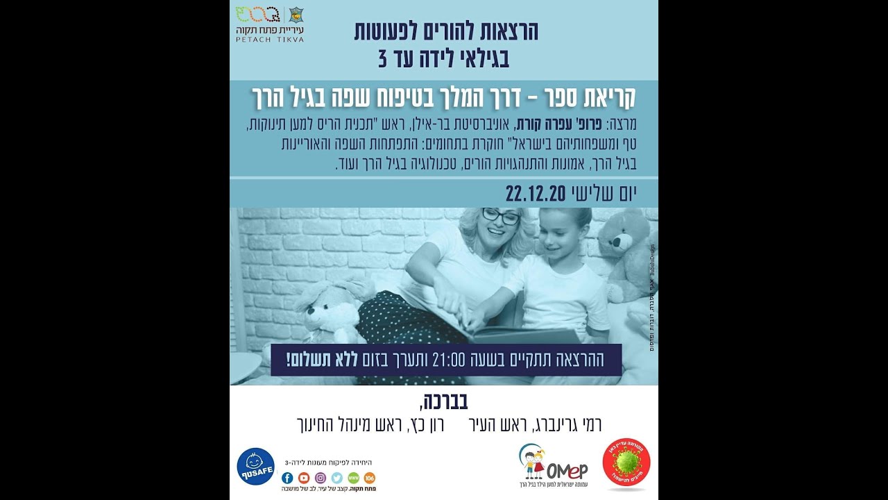 פרופ' עפרה קורת - קריאת ספר - דרך המלך בטיפוח שפה בגיל הרך