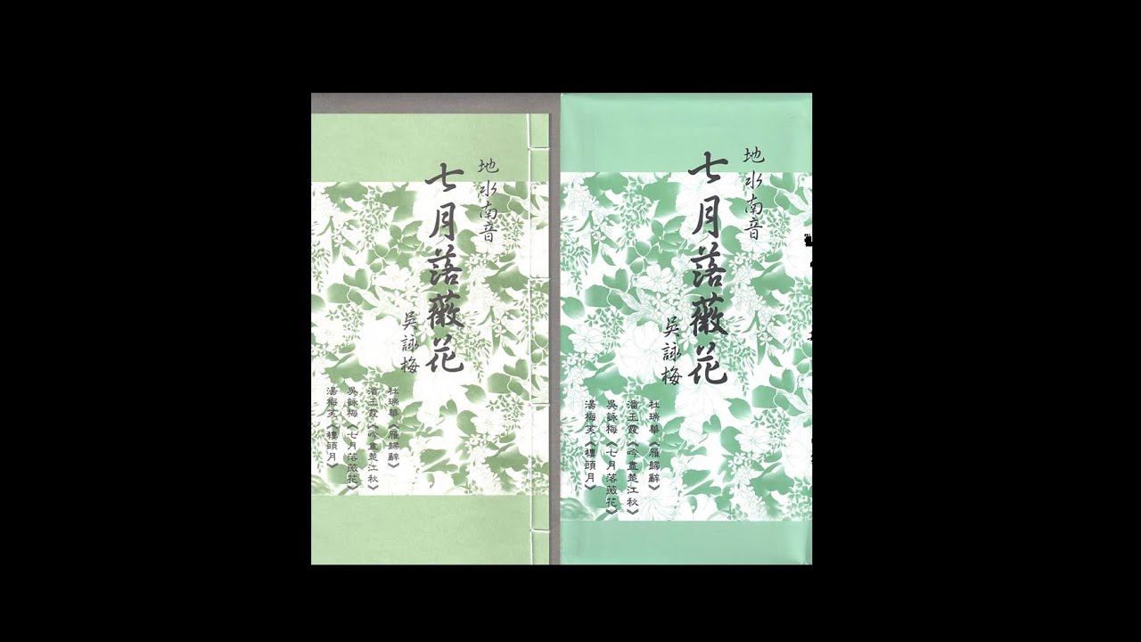 地水南音 湯梅笑 樓頭月
