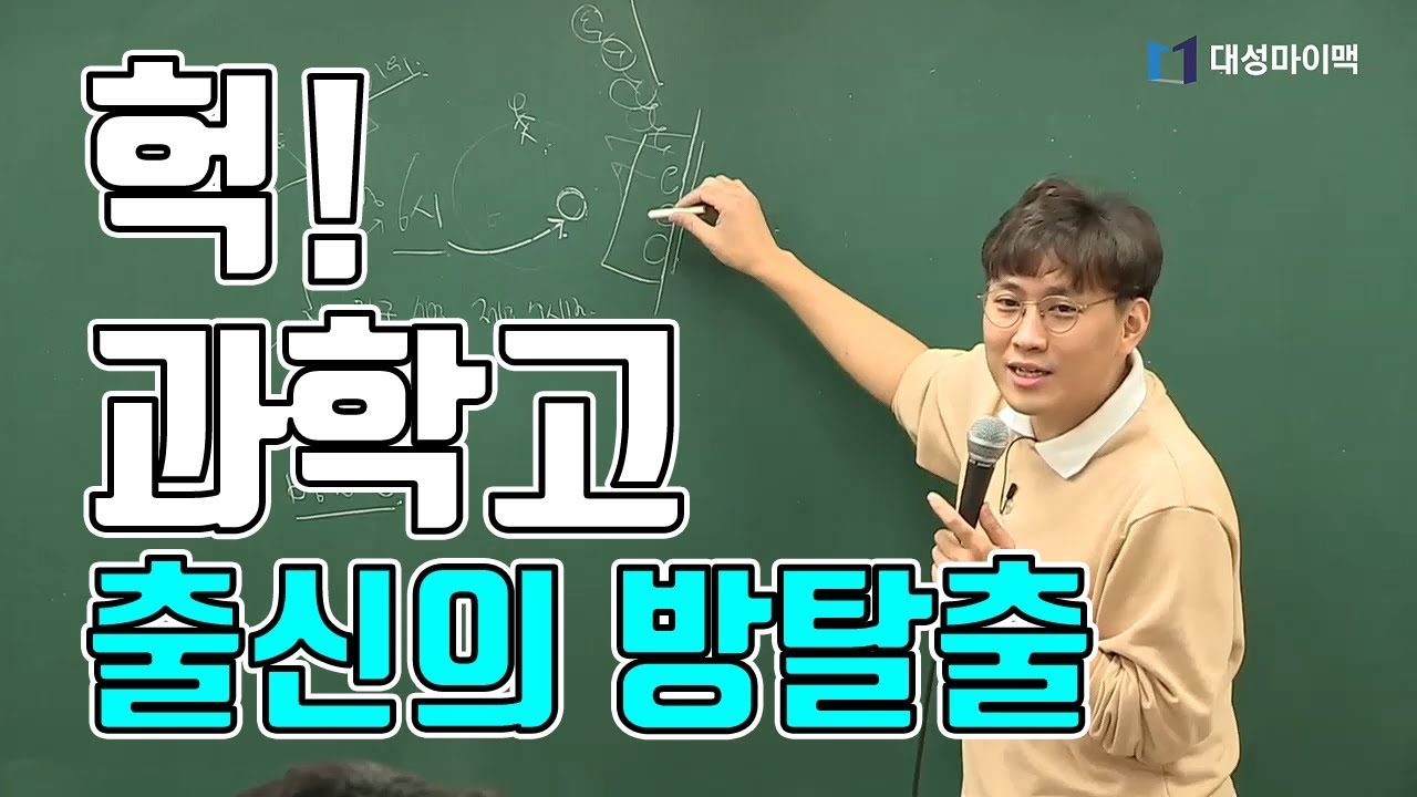 [대성마이맥]수학 배성민 - 과학고 출신 4명의 방탈출 게임!