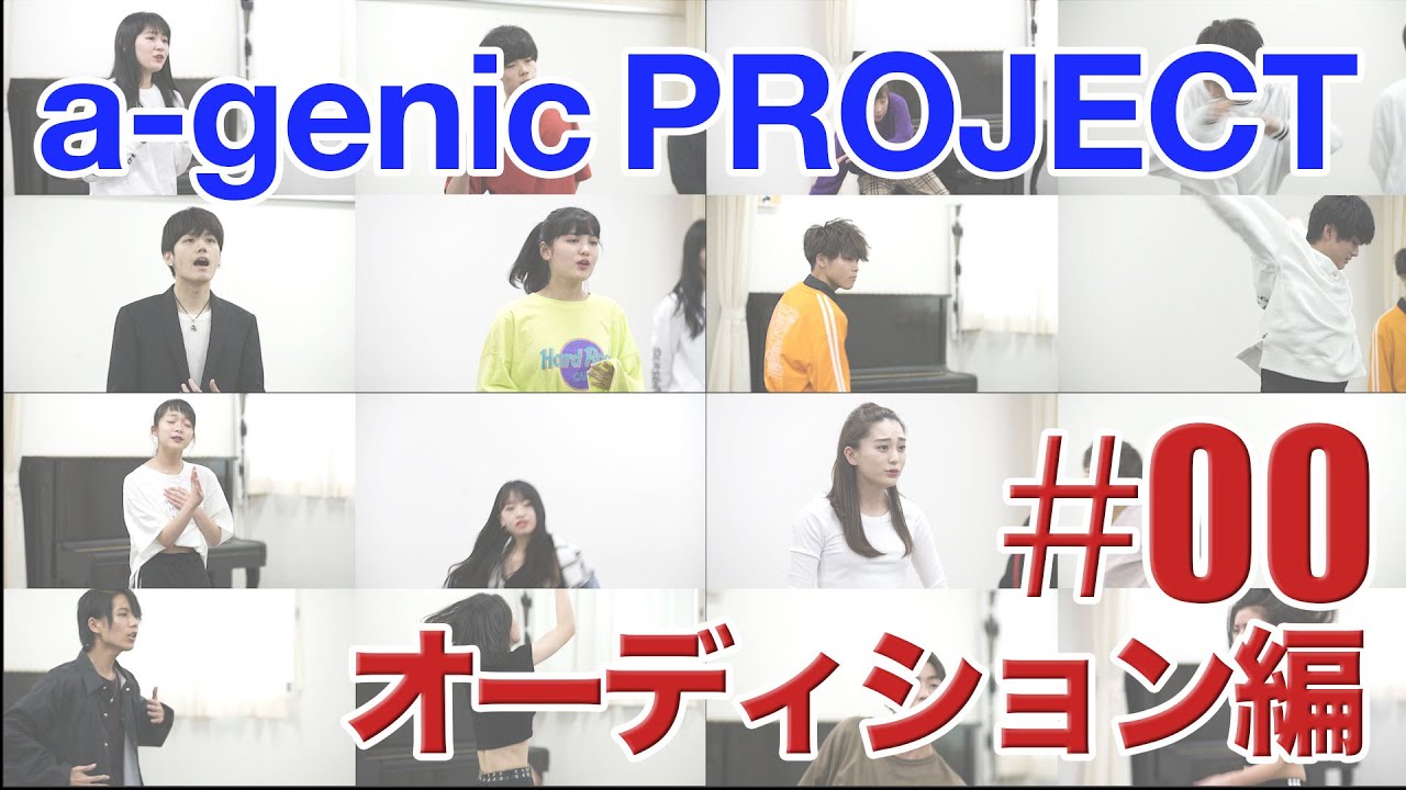 a-genic PROJECT #00 ＜オーディション編＞