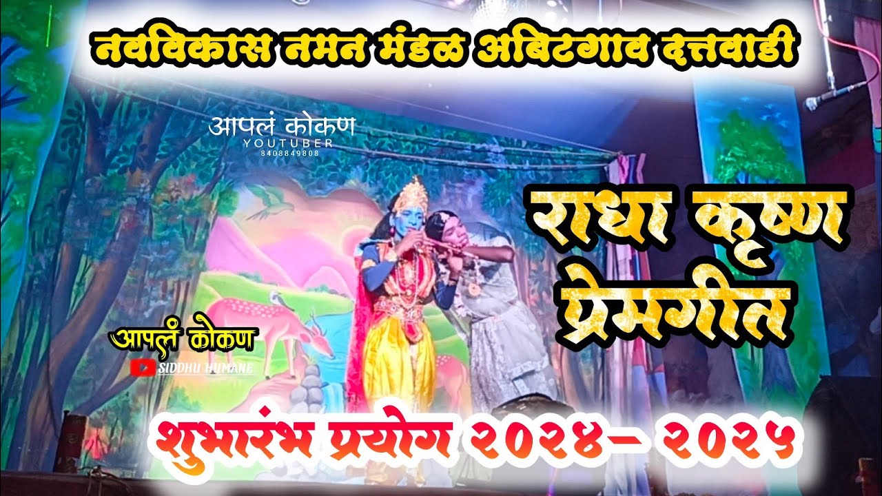 राधा कृष्ण प्रेम गीत|नवविकास नमन मंडळ अबिटगाव दत्तवाडी|Abitgav naman|आपलं कोकण|apal kokan #video