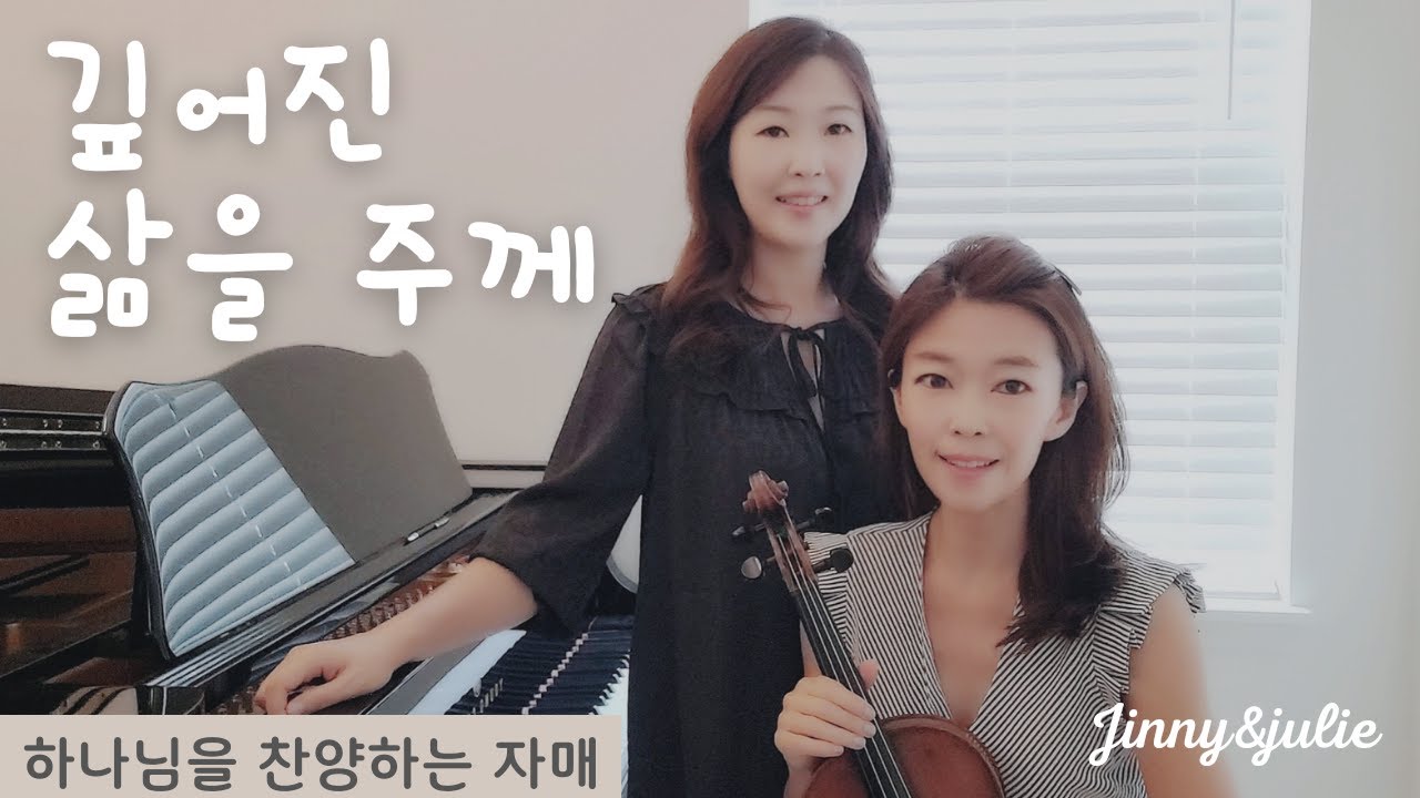깊어진 삶을 주께 | Deepened Life to You | 하나님을 찬양하는 자매 Jinny & Julie | CCM | 복음성가 | 바이올린 찬양 | 마커스 워십