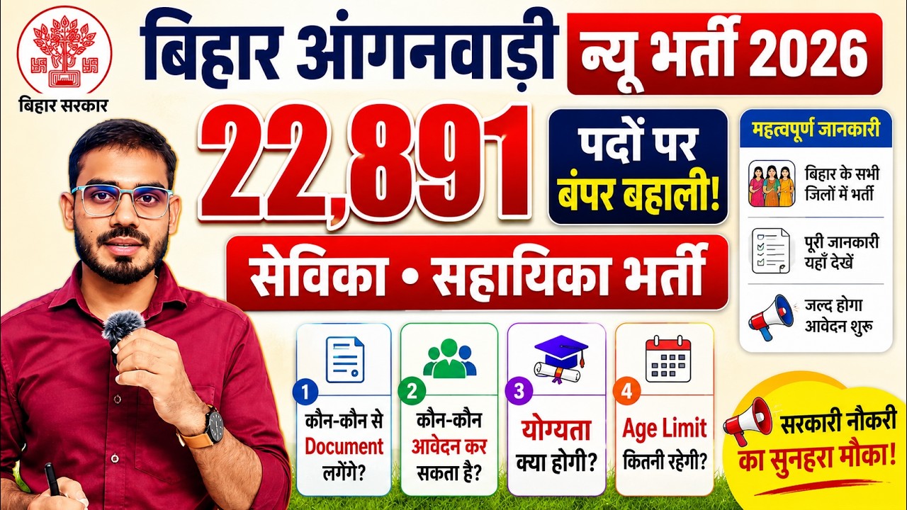 Bihar Anganwadi Sevika Sahayika 2026 Eligibility Criteria | Anganwadi Vacancy 2026 Online Apply