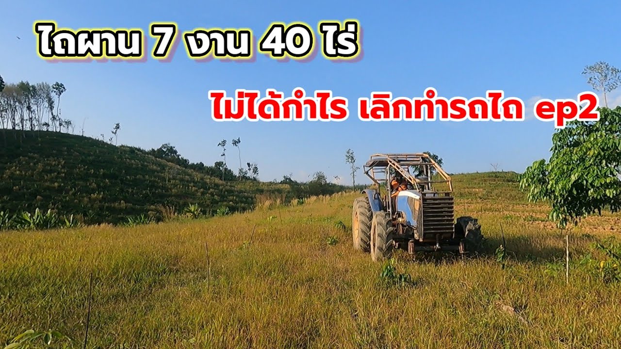เหลือทุน3,000บาทกับงาน40ไร่ไถผาน7จบแปลงไม่ได้กำไรเลิกทำอาชีพรถไถตลอดกาล ep2.