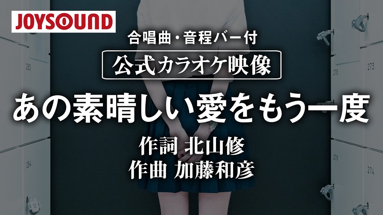【合唱練習用】「あの素晴しい愛をもう一度」《歌詞・音程バー付き》