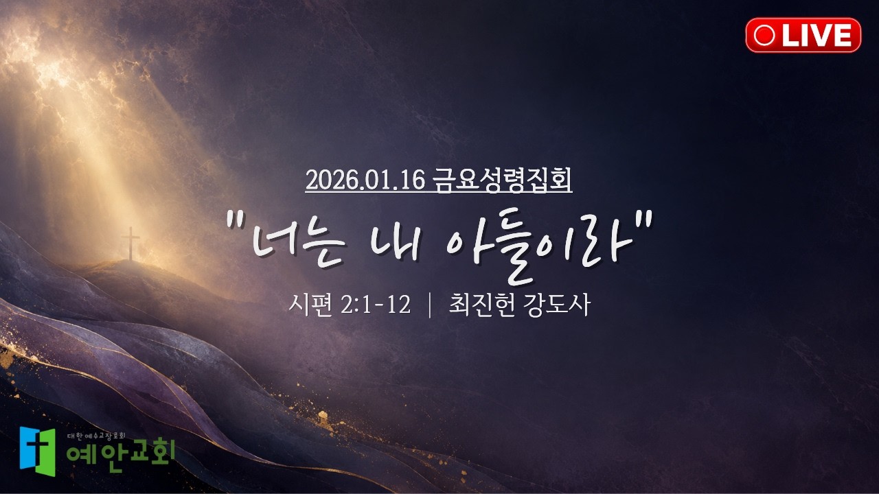 26.01.16 금요성령집회 [너는 내 아들이라] (시편 2:1-12)ㅣ최진헌 강도사