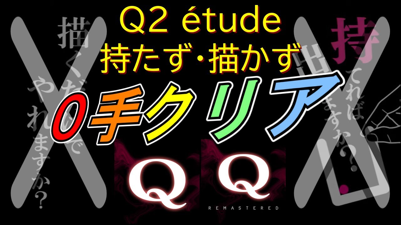 【もはや狂気】「Q│Q REMASTERED」Q2 étude“0手”クリア集
