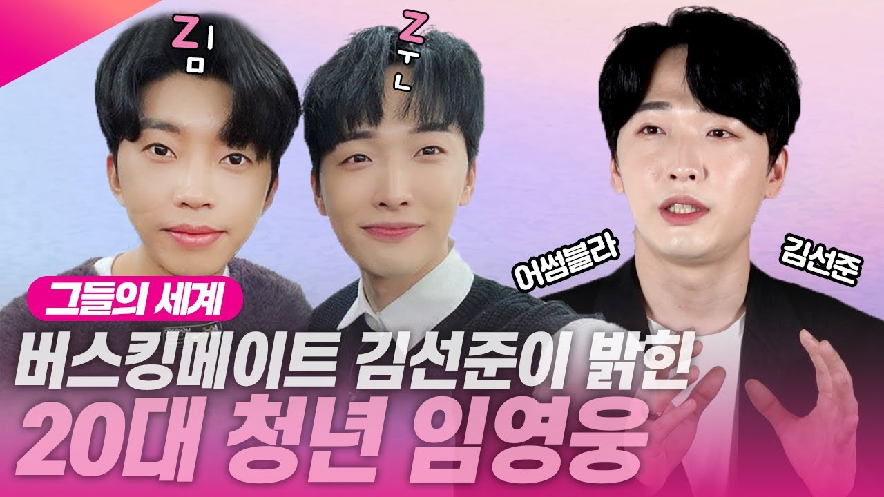 임영웅과 20대를 함께 보낸 찐친 김선준…그가 밝힌 히어로의 홍대피플 뒷이야기