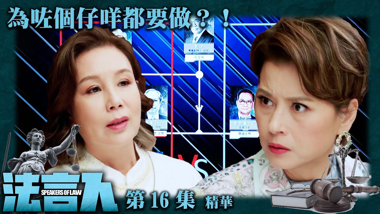 法言人 ｜第16集加長版劇集精華｜為咗個仔咩都要做？！｜馬國明｜文雪兒｜黎燕珊｜香港法律｜TVB港劇精華