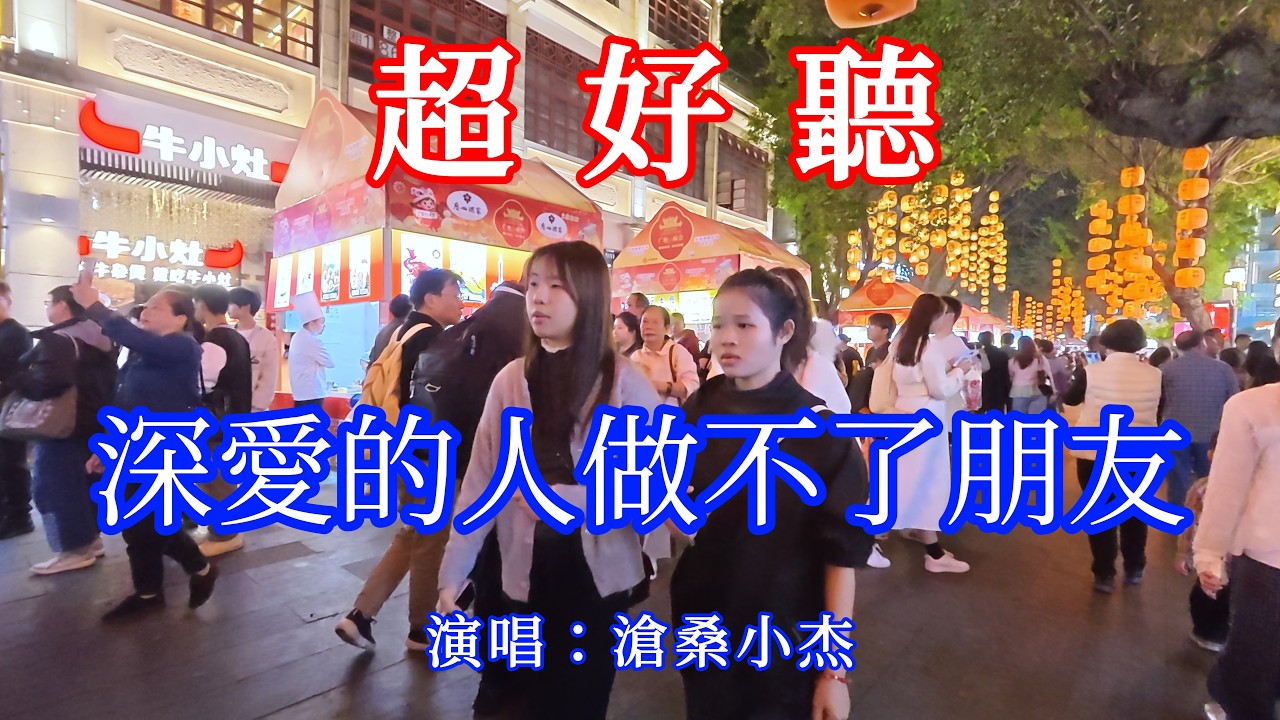 深愛的人做不了朋友_滄桑小傑（超好聽） - 愛琴海The most beautiful China: must-see check-in spots in Guangzhou