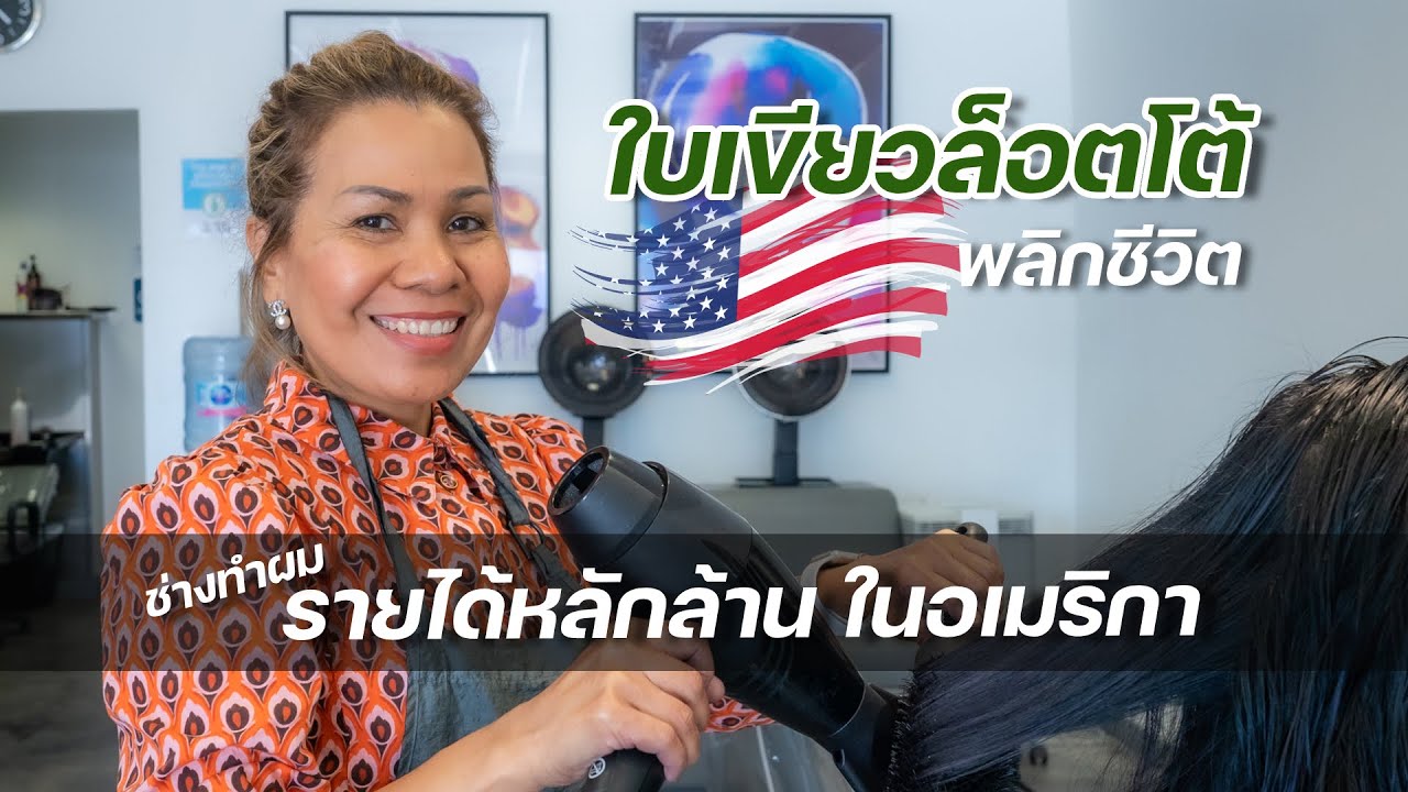 Green Card Lottery พลิกชีวิต สู่ช่างทำผม รายได้หลักล้านบาท ในอเมริกา