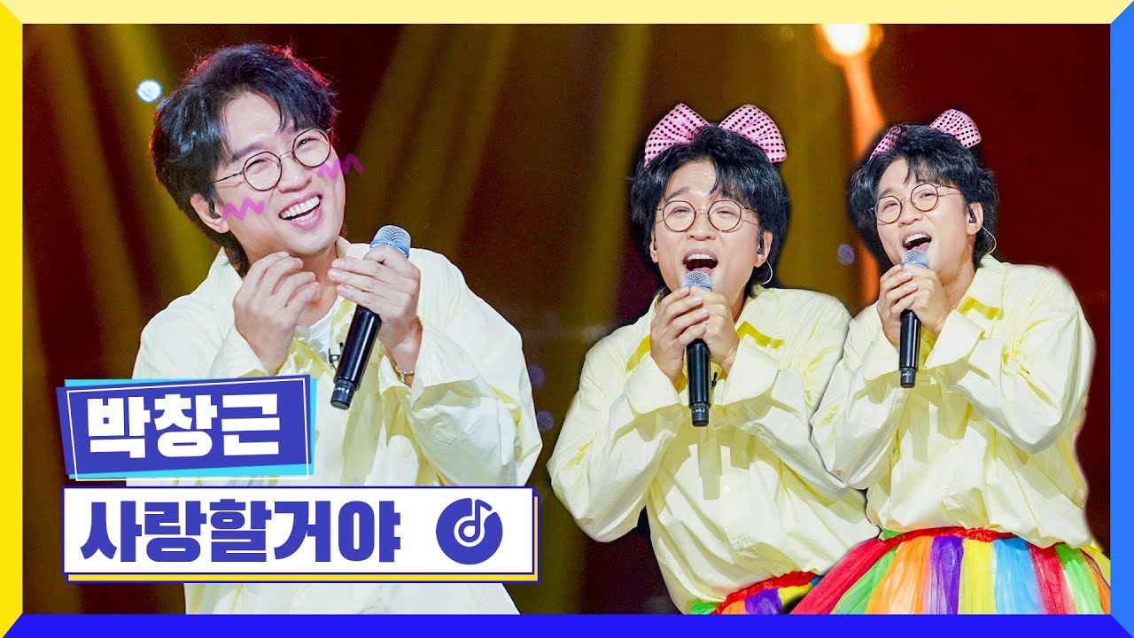 [클린버전] 국가부ㅣ박창근 - 사랑할거야 