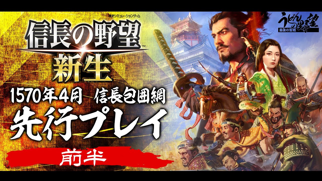 『信長の野望・新生』先行プレイ／1570年信長包囲網シナリオ／前半【うどんの野望】／再アップ