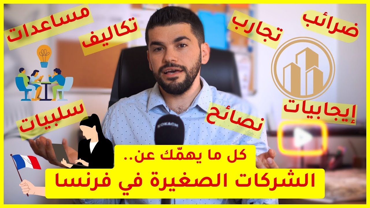 كل ما يهمك عن الشركات المصغرة في فرنسا 🇫🇷 الإيجابيات والسلبيات