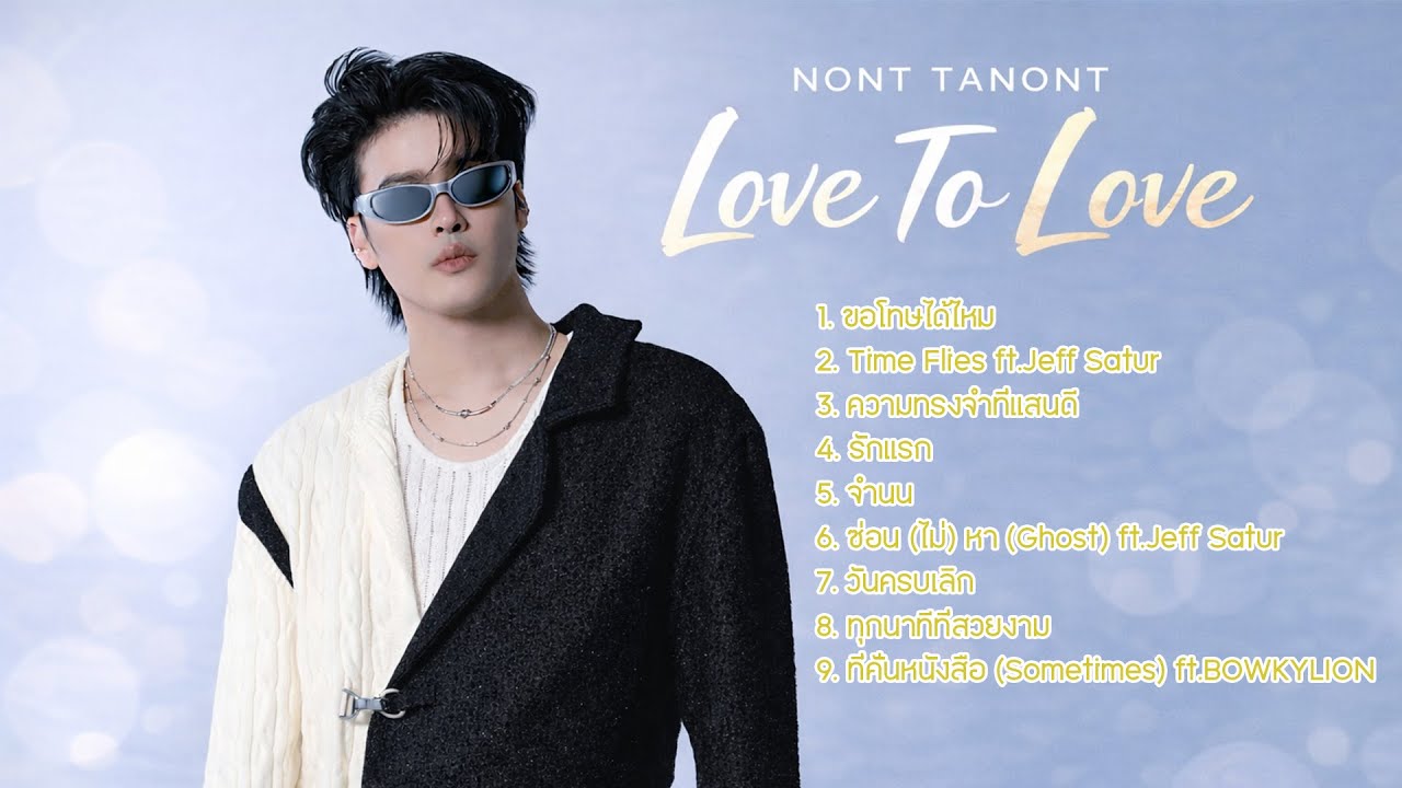 นนท์ ธนนท์  Nont Tanont Love To Love