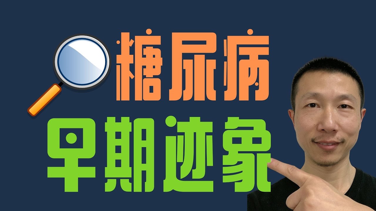 糖尿病的早期迹象（如何在糖尿病出现之前更早发现）