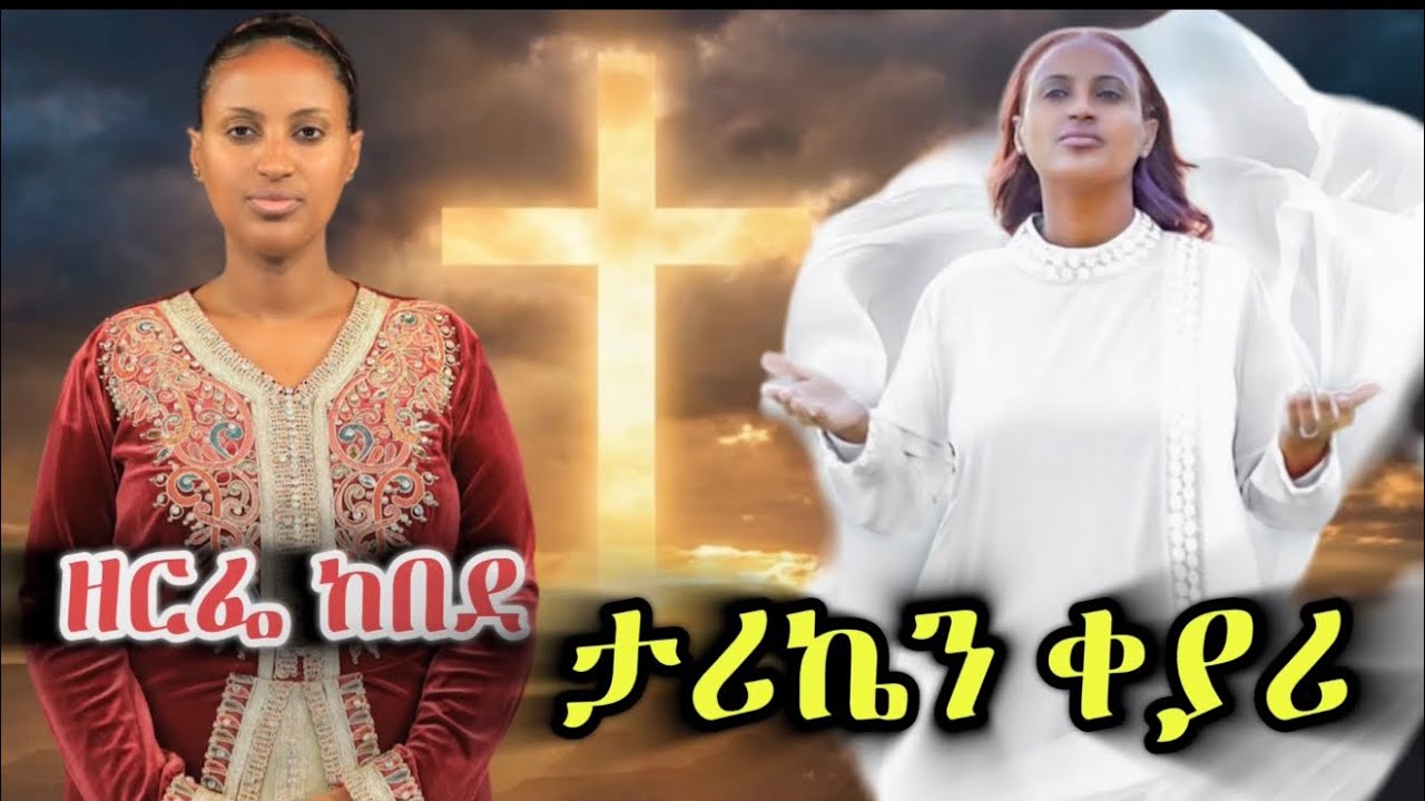 ታሪኬን ቀያሪ - ዘርፌ ከበደ (Epic Orchestral Cover) | Tariken Keyari - Deep Worship