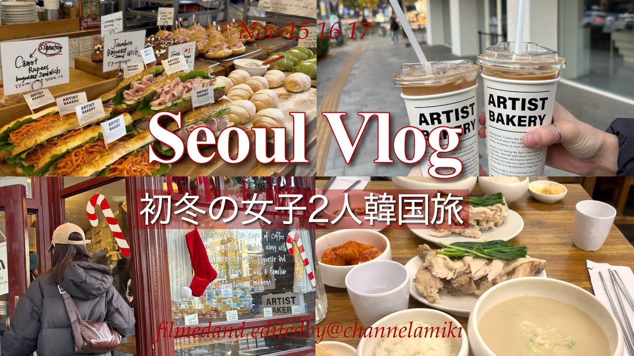 【韓国Vlog】女子2人ソウル旅行🇰🇷💞爆食グルメ＆初めての韓国美容院✨｜安国・明洞・景福宮・鐘路｜한글자막