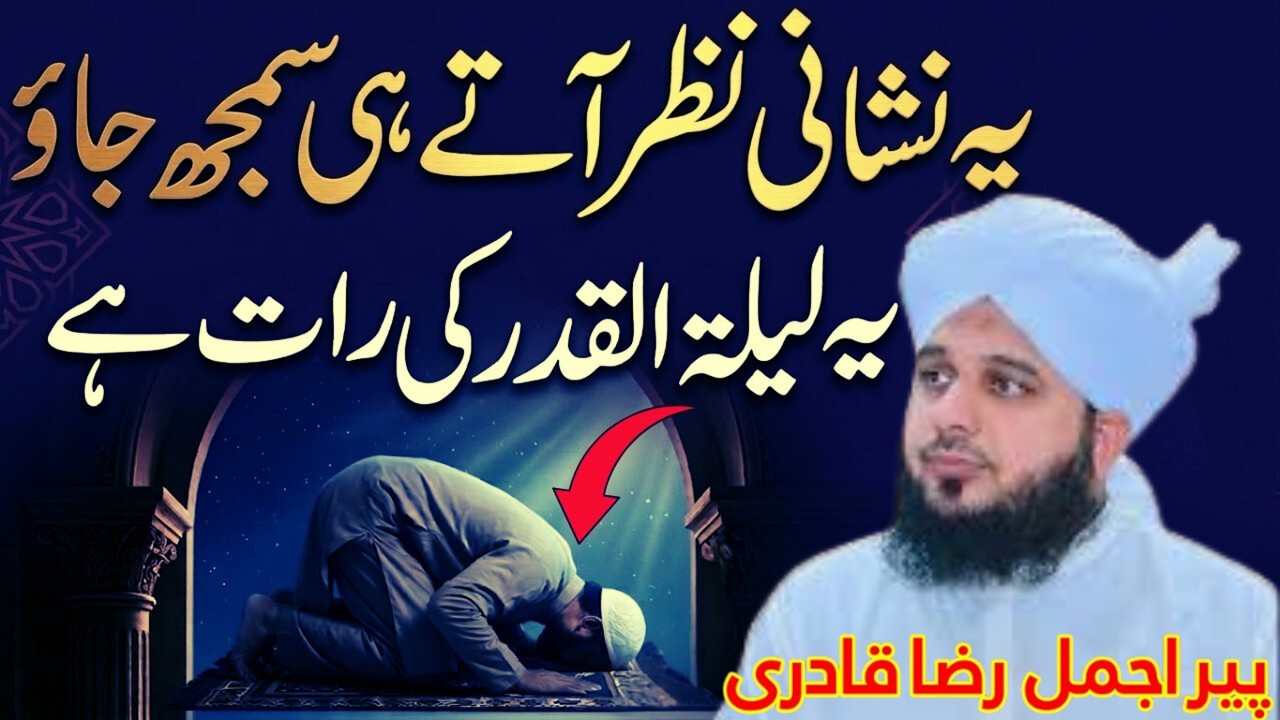 Laylatul Qadr Kon Si Raat Hai? 🌙 | Agar Ye Nishani Nazar Aaye To Samajh Jao | Peer Ajmal Raza Qadri