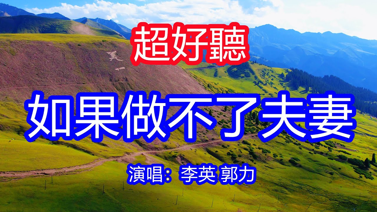 天呀！太好聽了，李英郭力超火傷感情歌《如果做不了夫妻》男女對唱，獨特的嗓音，單曲循環聽不夠！我用我自己的方式偷偷愛你，不管未來有沒有美好結局！唱的撕心裂肺，聽得痛哭流涕！新疆風景！傷感情歌！療癒情歌！
