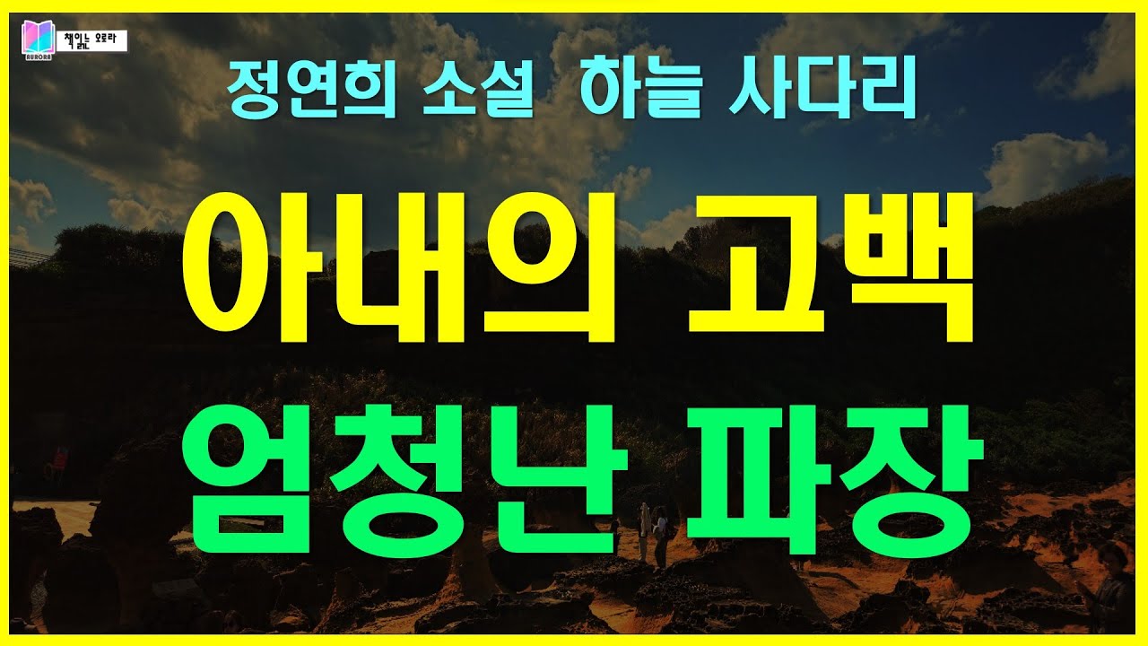아내의 고백이 가져 온 걷잡을 수 없는 파장... | 하늘 사다리 - 정연희 단편소설 | 바람의 날개 - 개미출판 | 오디오북 | 책읽는 오로라 |