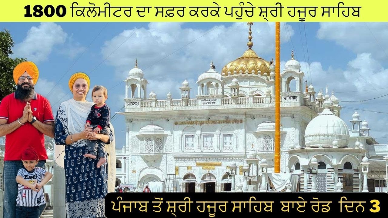 1800 ਕਿਲੋਮੀਟਰ ਦਾ ਸਫ਼ਰ ਕਰਕੇ ਪਹੁੰਚੇ ਸ਼੍ਰੀ ਹਜੂਰ ਸਾਹਿਬ | punjab to hazur sahib | @Mandeep Zira vlogs