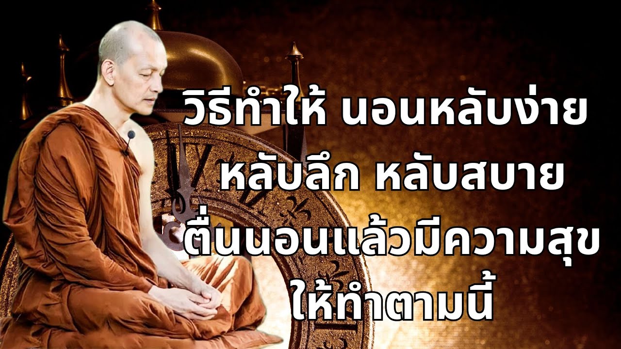 วิธีตั้งจิต อธิษฐานจิต ก่อนนอน #พุทธวจน #ธรรมะก่อนนอน #ธรรมะเพื่อบรรเทาทุกข์