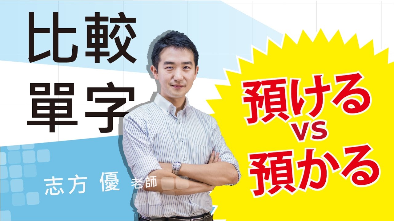 Study Japanese 比較預ける、預かる　 どこが違いますか？